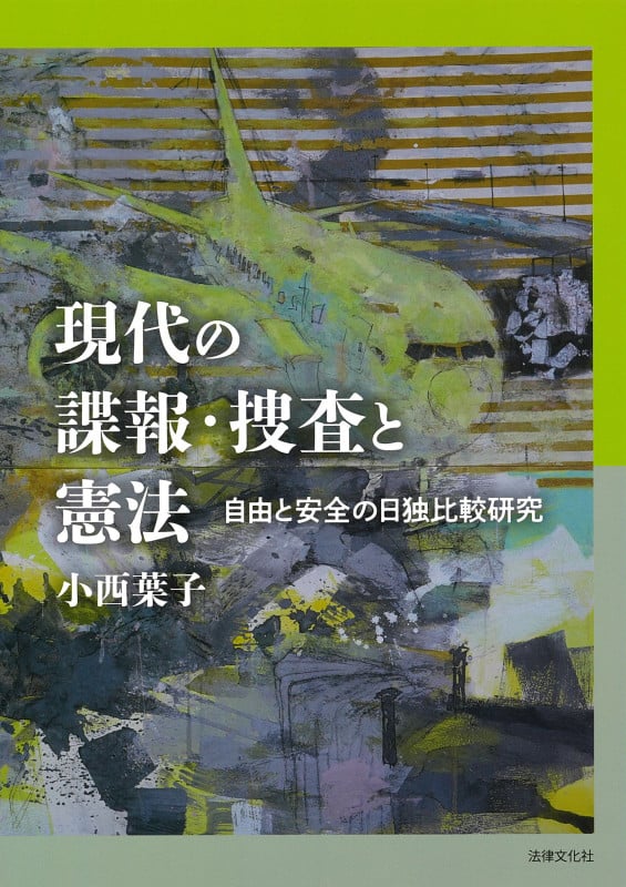 現代の諜報・捜査と憲法 自由と安全の日独比較研究
