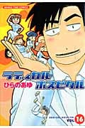 ラディカル・ホスピタル 16 (まんがタイムコミックス)