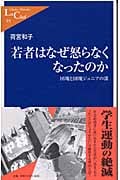 若者はなぜ怒らなくなったのか 団塊と団塊ジュニアの溝 (中公新書ラクレ 95)
