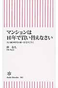 マンションは10年で買い替えなさい 人口減少時代の新・住宅すごろく (朝日新書 382)