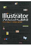 Illustratorプロフェッショナルの教科書 デザイン作成とパス・文字を正しく扱う技術