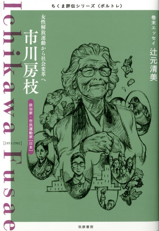 ちくま評伝シリーズ〈ポルトレ〉市川房枝 女性解放運動から社会変革へ (シリーズ・全集)