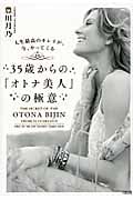 35歳からの「オトナ美人」の極意