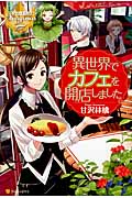 異世界でカフェを開店しました。 (レジーナブックス)
