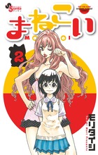 まねこい 2 (ゲッサン少年サンデーコミックス)の詳細を見る
