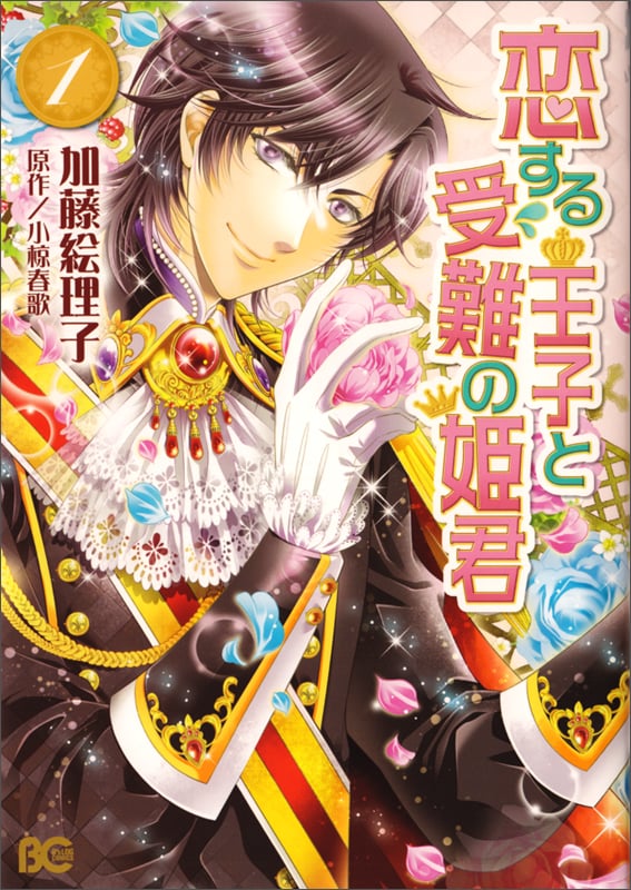 恋する王子と受難の姫君 1 (B's-LOG COMICS)