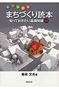 よくわかるまちづくり読本 知っておきたい基礎知識88