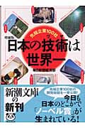 増補版 日本の技術は世界一 先端企業100社 (新潮文庫)