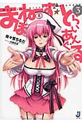 まほねーず☆とらいあんぐる 3 (一迅社文庫)