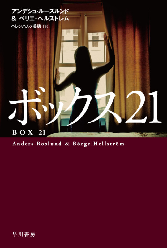 ボックス21 (ハヤカワ・ミステリ文庫)