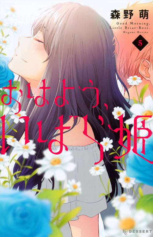 おはよう、いばら姫(5) (KC デザート)の詳細を見る