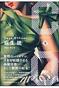 ケース・オフィサー (下)