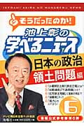 池上彰の学べるニュース 日本の政治 領土問題編 (6)