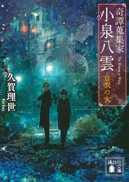 奇譚蒐集家 小泉八雲 白衣の女 (講談社文庫)
