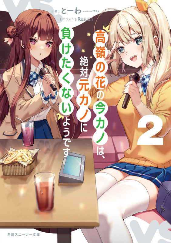 高嶺の花の今カノは、絶対元カノに負けたくないようです2 (2) (角川スニーカー文庫)の詳細を見る
