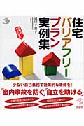 介護がラクになる住宅バリアフリープラン実例集 (介護ライブラリー)