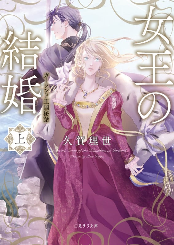 女王の結婚(上)ガーランド王国秘話 (二見サラ文庫)