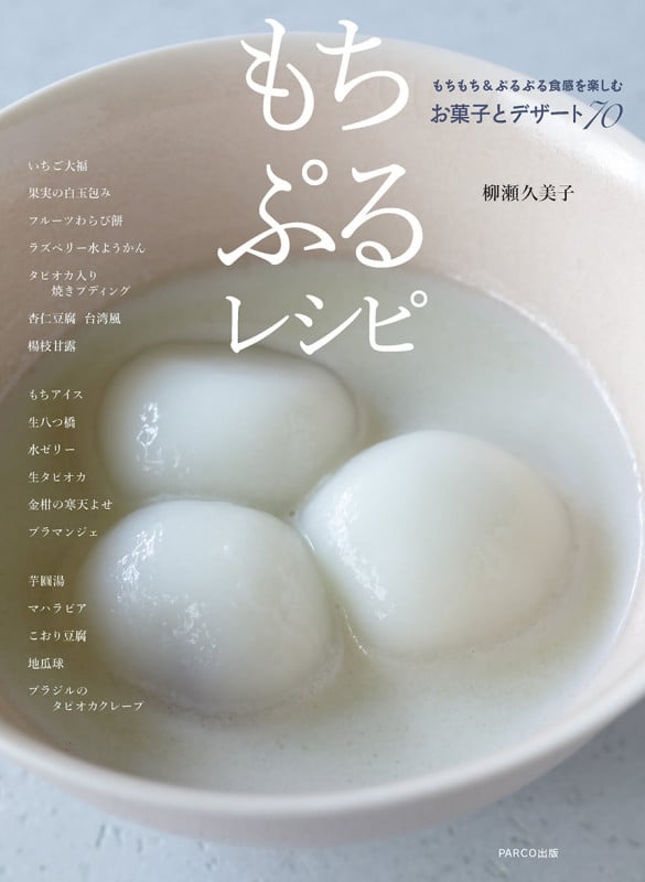 もちぷるレシピ もちもち&ぷるぷる食感を楽しむお菓子とデザート70