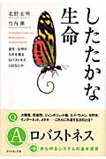 したたかな生命 進化・生存のカギを握るロバストネスとは何か