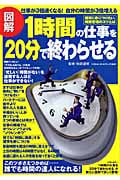 図解 1時間の仕事を20分で終わらせる 仕事が3倍速くなる!自分の時間が3倍増える