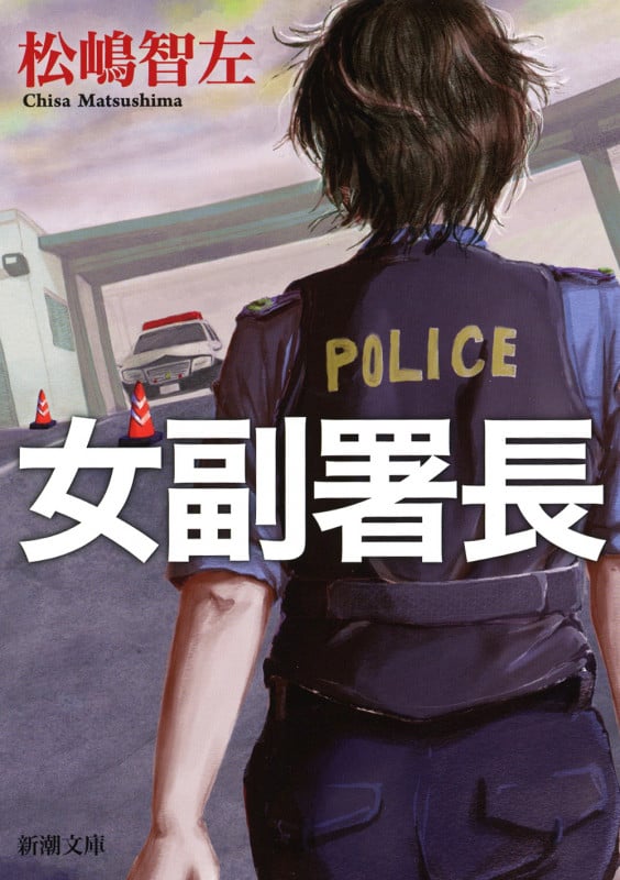 女副署長 (新潮文庫)