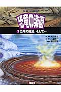 恐竜の絶滅、そして... (宇宙・地球・いのちのはじまり 恐竜の楽園 第3巻)