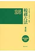 税務六法 通達編 平成25年版