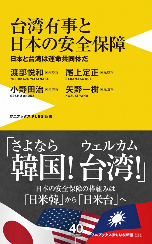 台湾有事と日本の安全保障 - 日本と台湾は運命共同体だ - 台湾防衛は日本の「核心的利益」だ (ワニブックスPLUS新書)