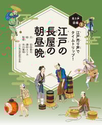 江戸の長屋の朝昼晩 江戸売り声でタイムトリップ! (売り声図鑑)