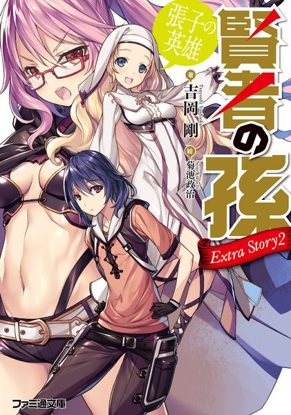 賢者の孫 Extra Story2 張子の英雄 (ファミ通文庫)の詳細を見る