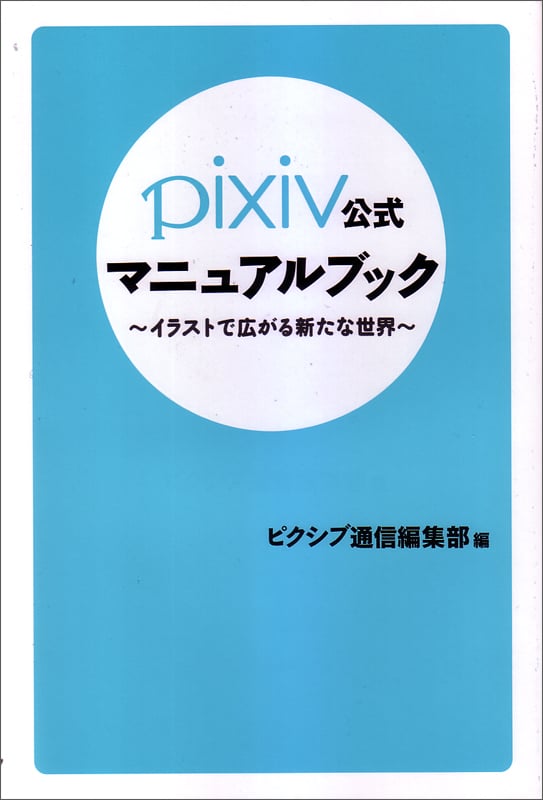 pixiv公式マニュアルブック イラストで広がる新たな世界