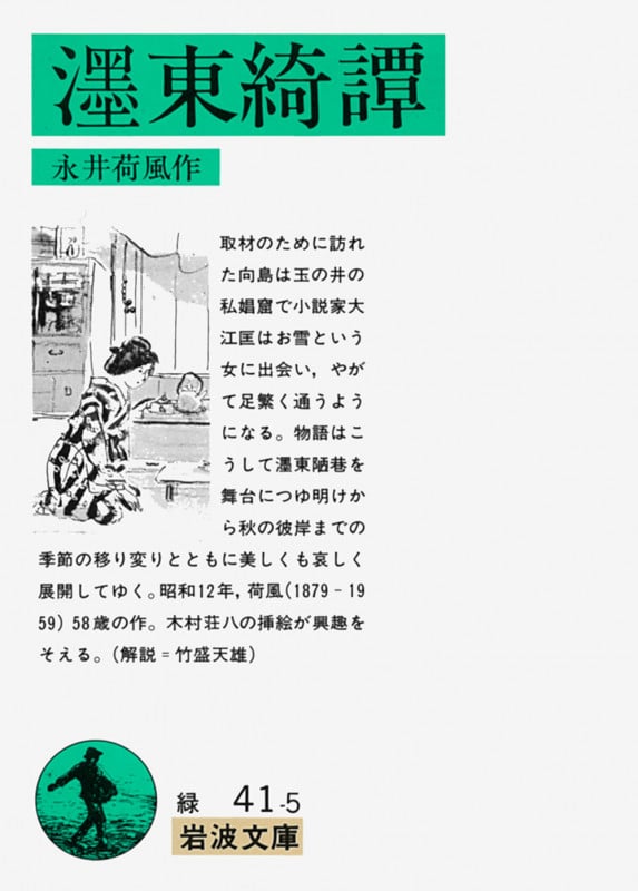 ぼく東綺譚 (岩波文庫)