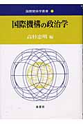 国際機構の政治学 (国際関係学叢書 7)