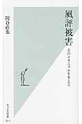 風評被害 そのメカニズムを考える (光文社新書)