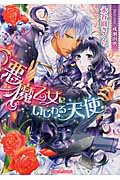 悪魔乙女にいじわる天使 (ティアラ文庫)