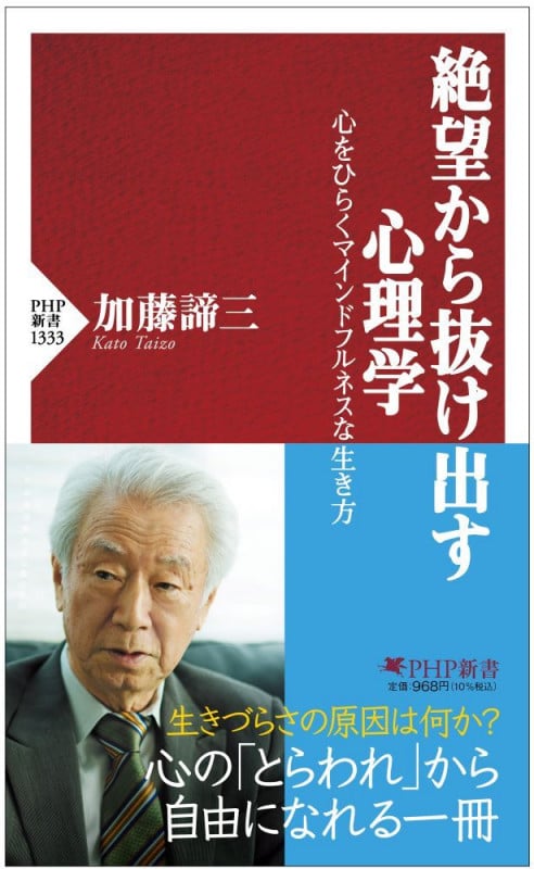 絶望から抜け出す心理学 心をひらくマインドフルネスな生き方 (PHP新書)