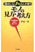 頭のいい1%の人が使うモノの見方・考え方 (日文新書)