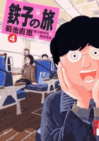 鉄子の旅 4 (IKKI COMIX)