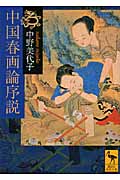 中国春画論序説 (講談社学術文庫)の詳細を見る