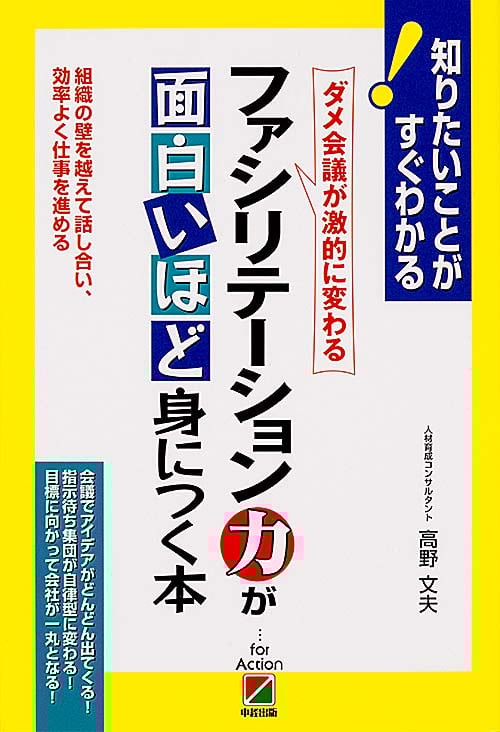  ファシリテーション力が面白いほど身につく本 