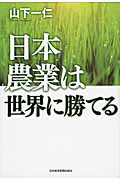 日本農業は世界に勝てる