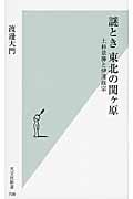 謎とき 東北の関ヶ原 上杉景勝と伊達政宗 (光文社新書)
