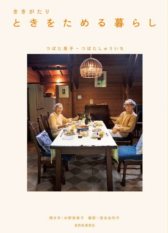 ききがたり ときをためる暮らし