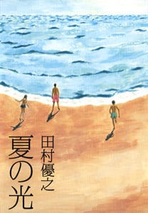 夏の光