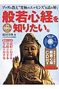 般若心経を知りたい。 ブッダの教え“究極のエッセンス”を読み解く