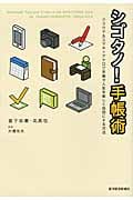 シゴタノ!手帳術 クラウド&スマホ×アナログ手帳で人生を楽しく自由にする方法