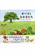 オークとなかまたち (講談社の翻訳絵本)
