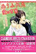ありふれた愛の言葉 (ディアプラス文庫)の詳細を見る