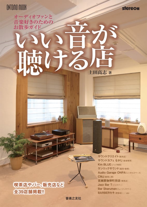 いい音が聴ける店 オーディオファンと音楽好きのためのお散歩ガイド (ONTOMO MOOK)