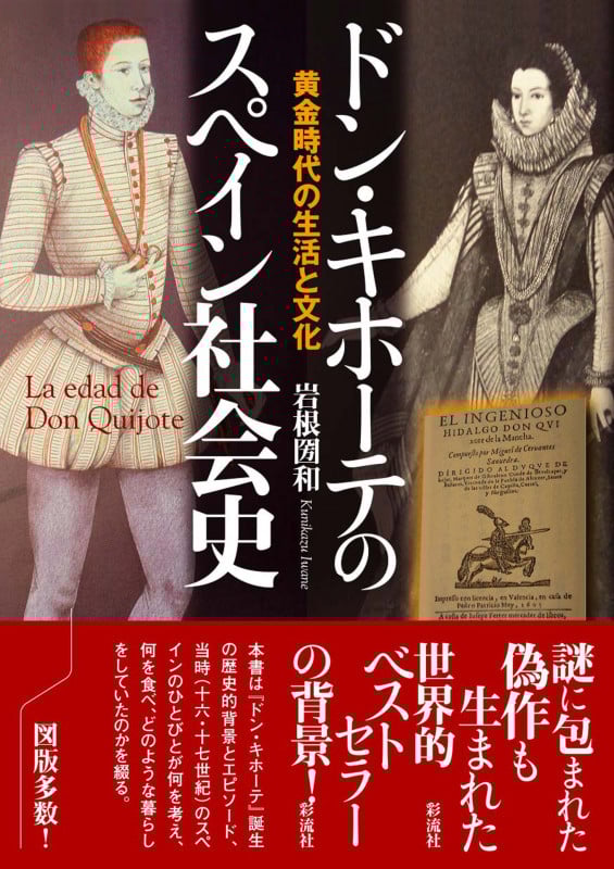 ドン・キホーテのスペイン社会史 黄金時代の生活と文化